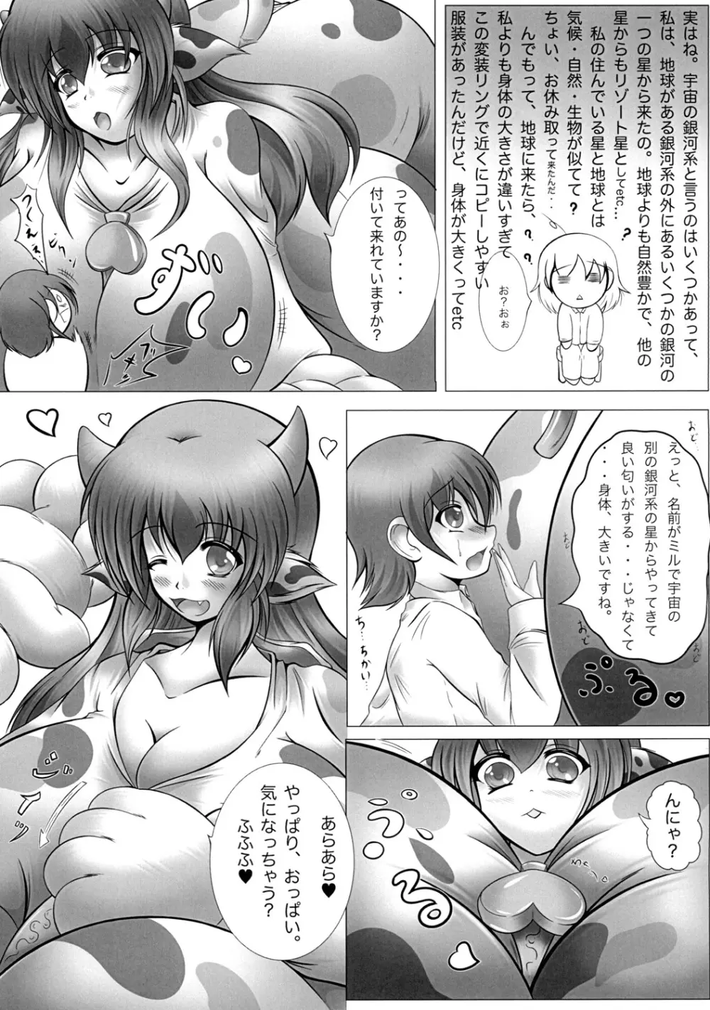 宇宙人は牛娘 Page.4