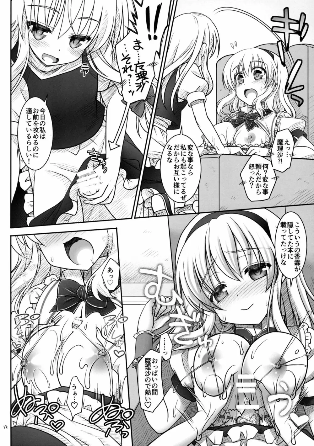 魔理沙とアリスが…っ! Page.11