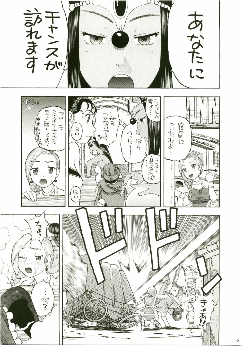 ゼシカデボラ馬車の旅 Page.5