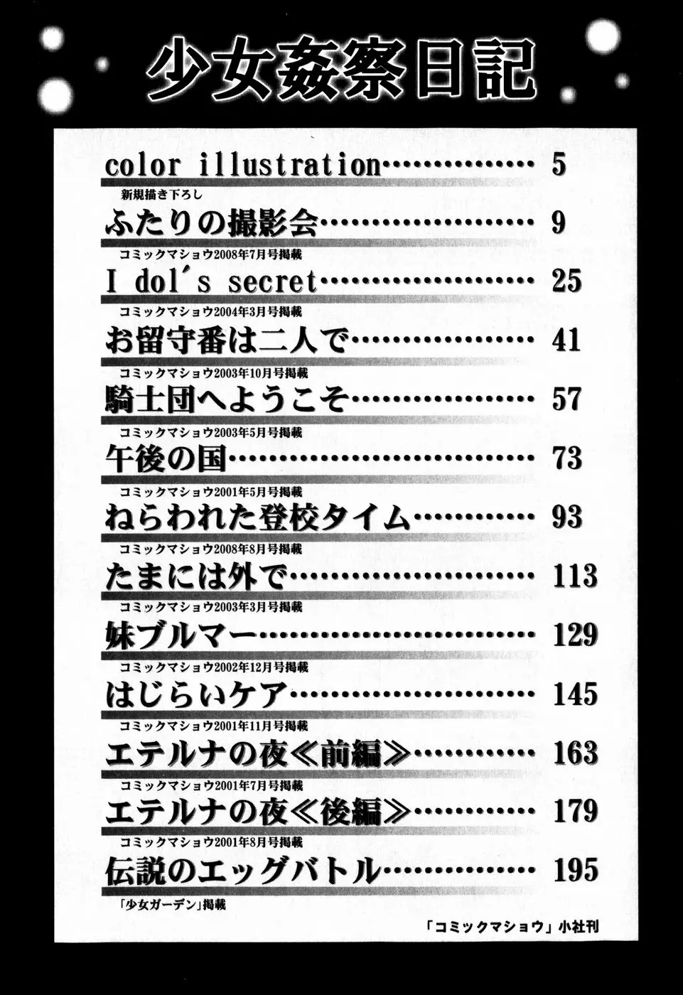 少女姦察日記 Page.198