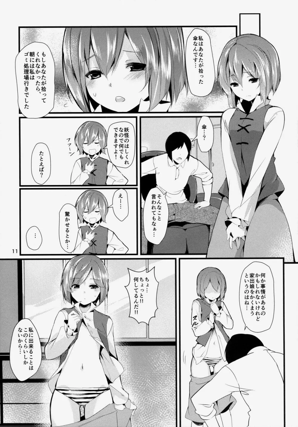 貴方の街の忘れ傘 Page.11