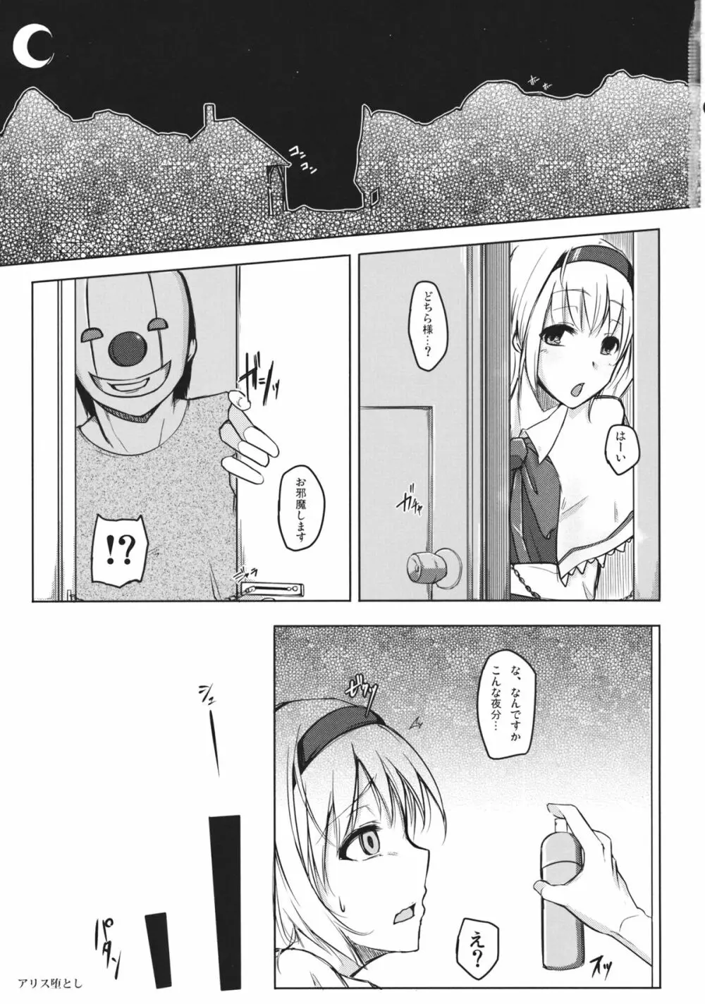 アリス堕とし Page.2