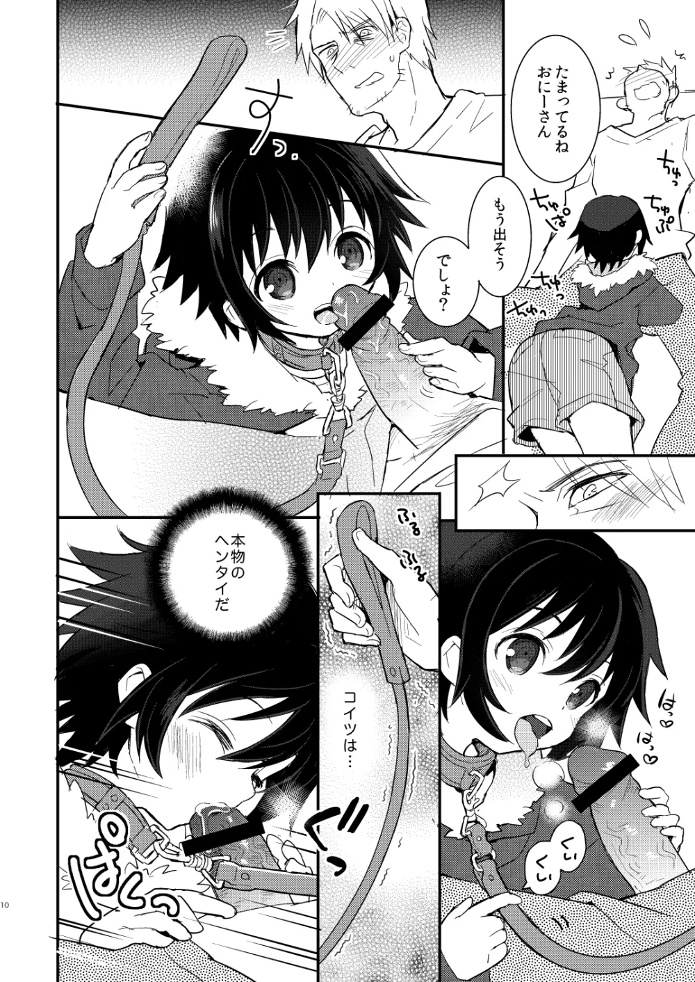 くびわのじかん 前編 Page.9