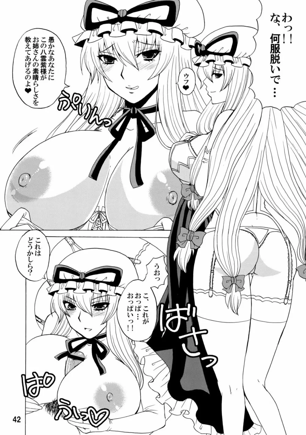 紫奥義・淫乳結界 -ハニーバンプ・東方総集編- Page.41