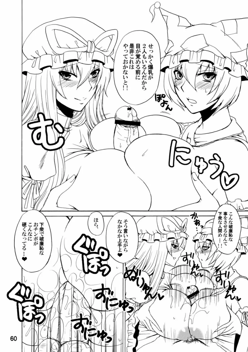 紫奥義・淫乳結界 -ハニーバンプ・東方総集編- Page.59