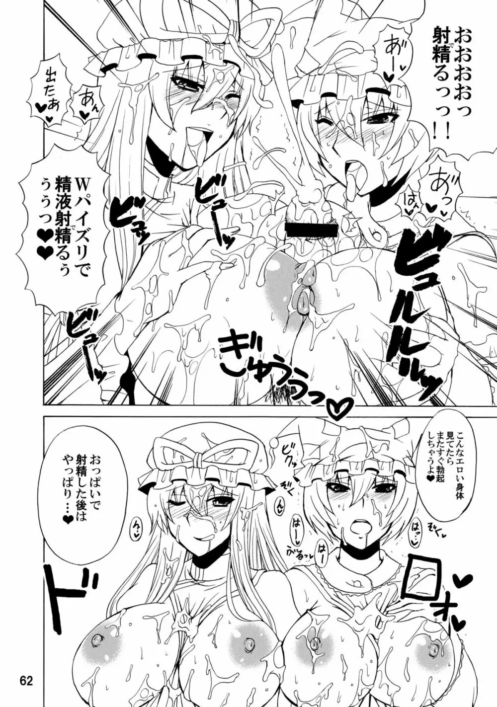 紫奥義・淫乳結界 -ハニーバンプ・東方総集編- Page.61