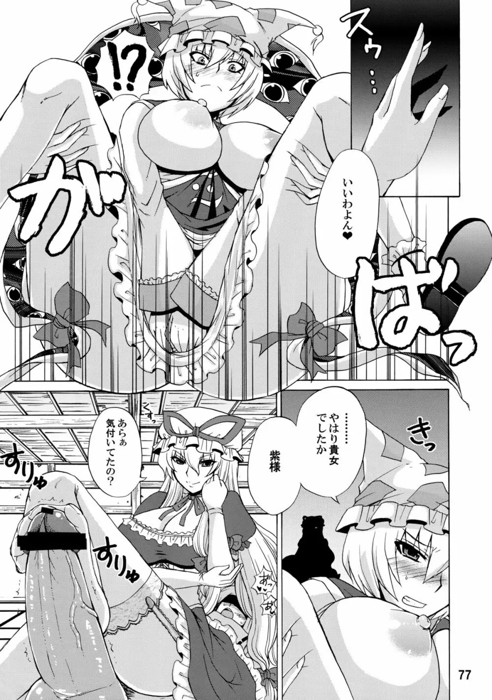 紫奥義・淫乳結界 -ハニーバンプ・東方総集編- Page.76