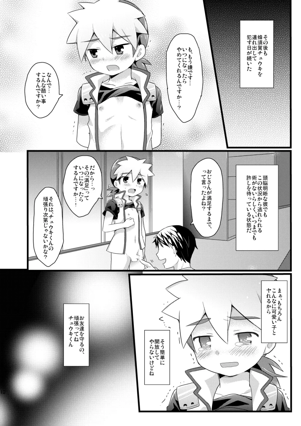 蜂須賀チュウキ、お前は個人的に犯す Page.15