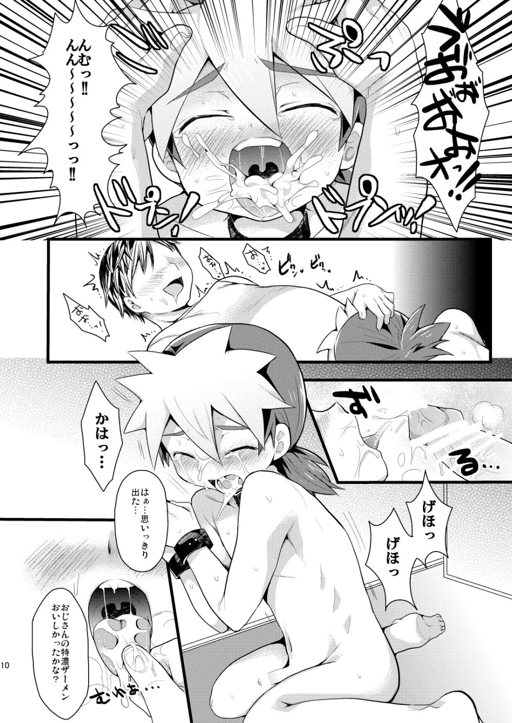 蜂須賀チュウキ、お前は個人的に犯す Page.9