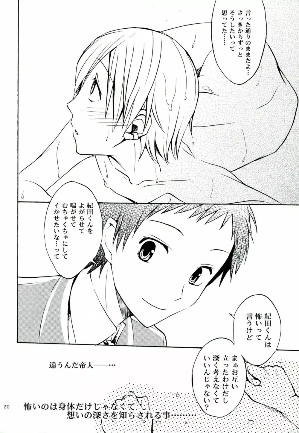 はじまりはほんのささいないたずらで Page.19