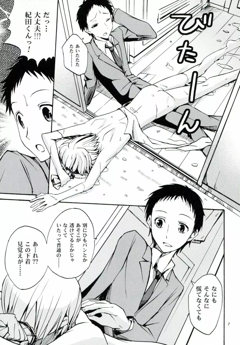 はじまりはほんのささいないたずらで Page.6