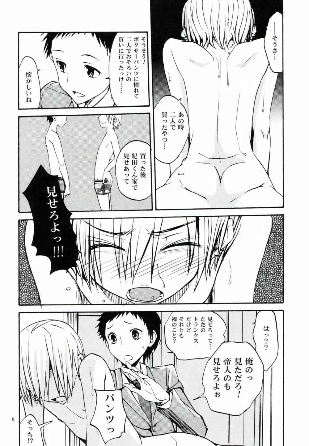 はじまりはほんのささいないたずらで Page.7