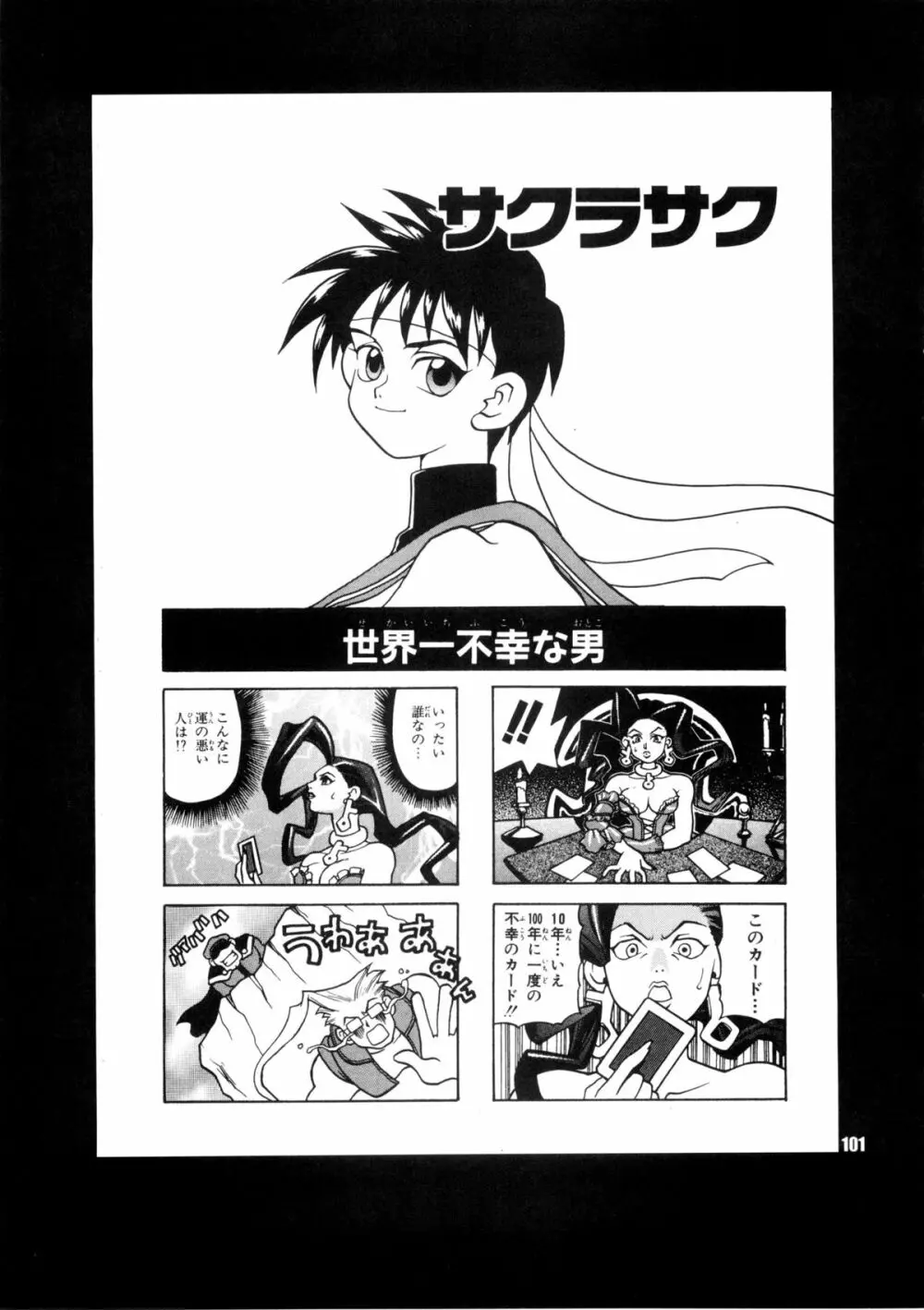 ゆきやなぎの本28 春麗まとめ Page.101