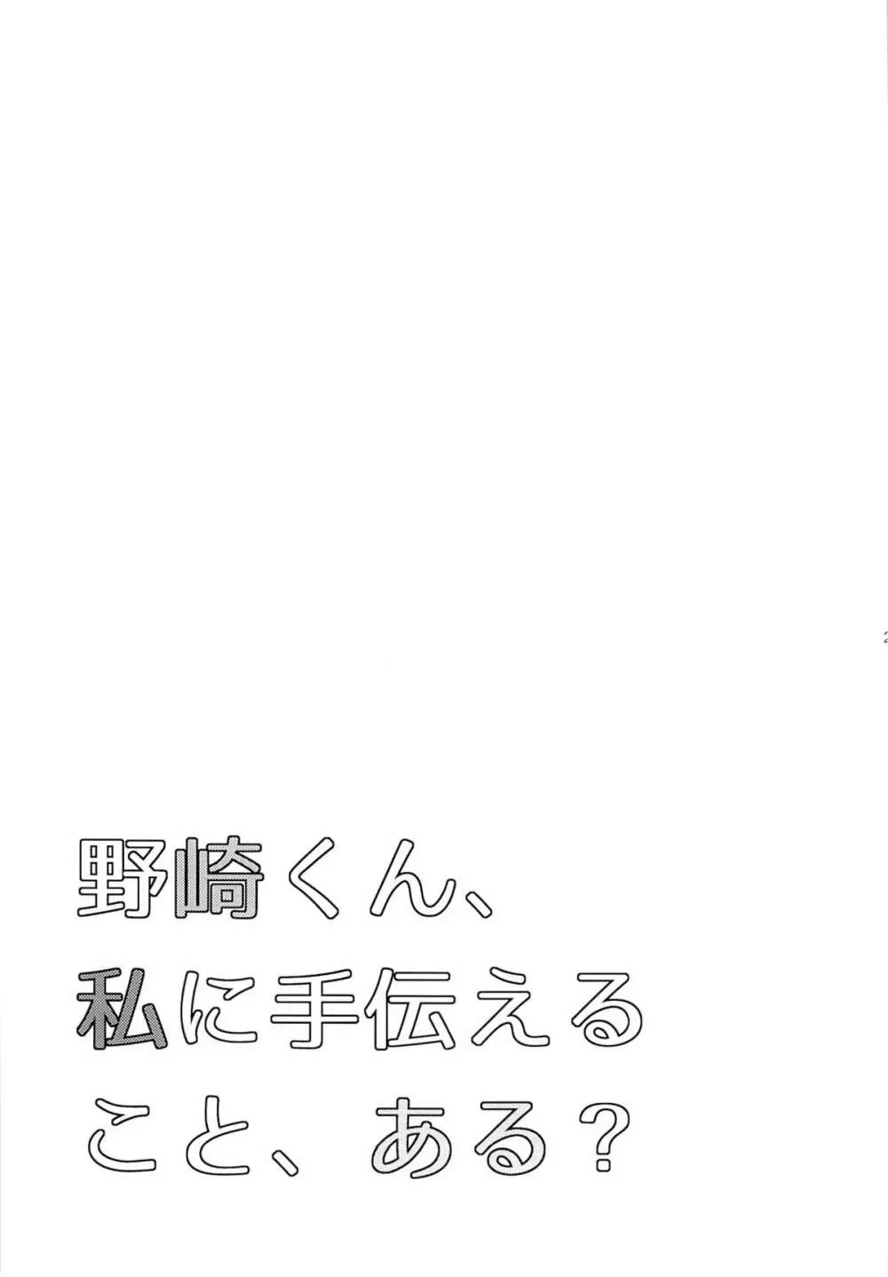 野崎くん、私に手伝えること、ある？ Page.24