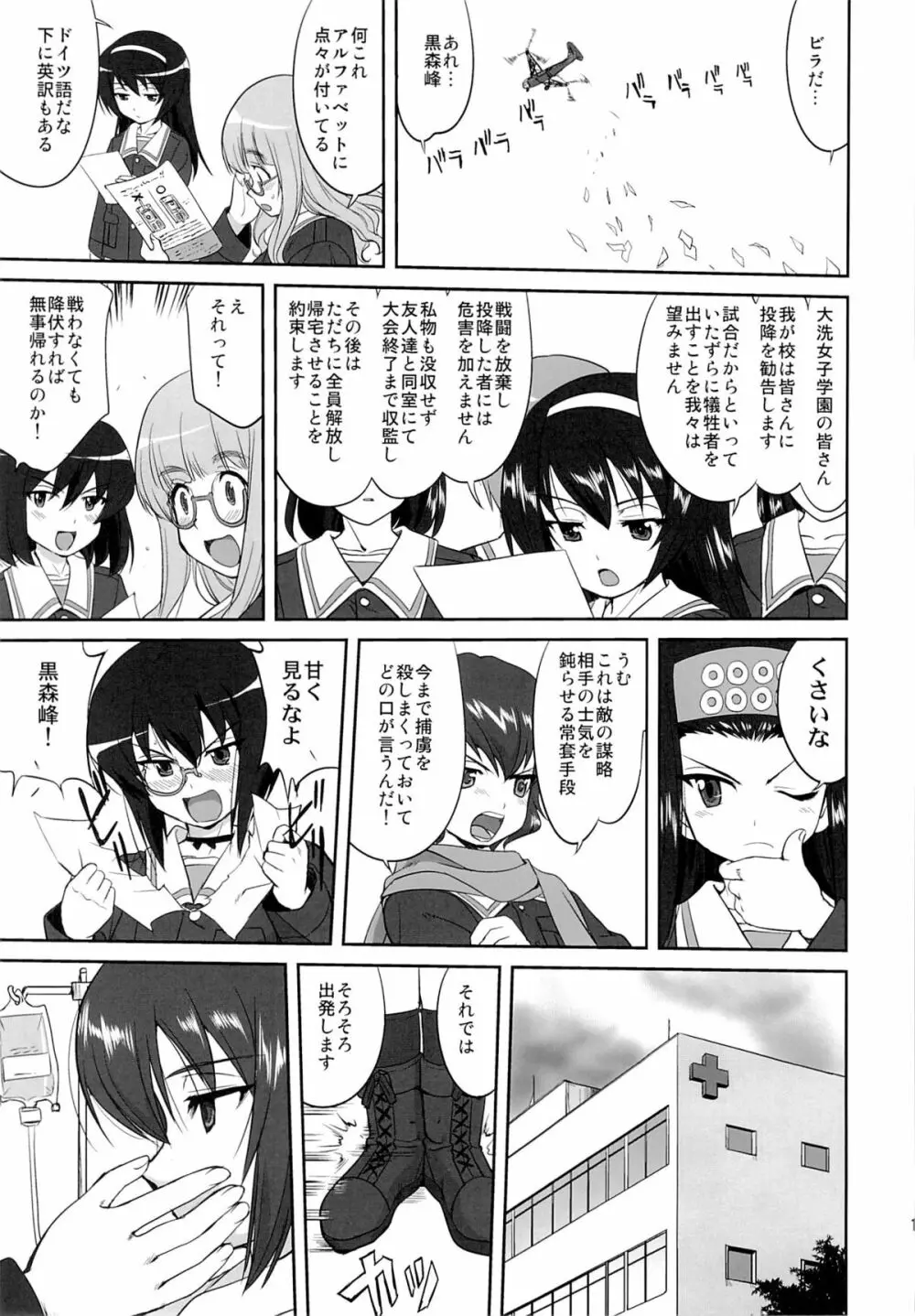 ゆきゆきて戦車道 黒森峰の戦い Page.18