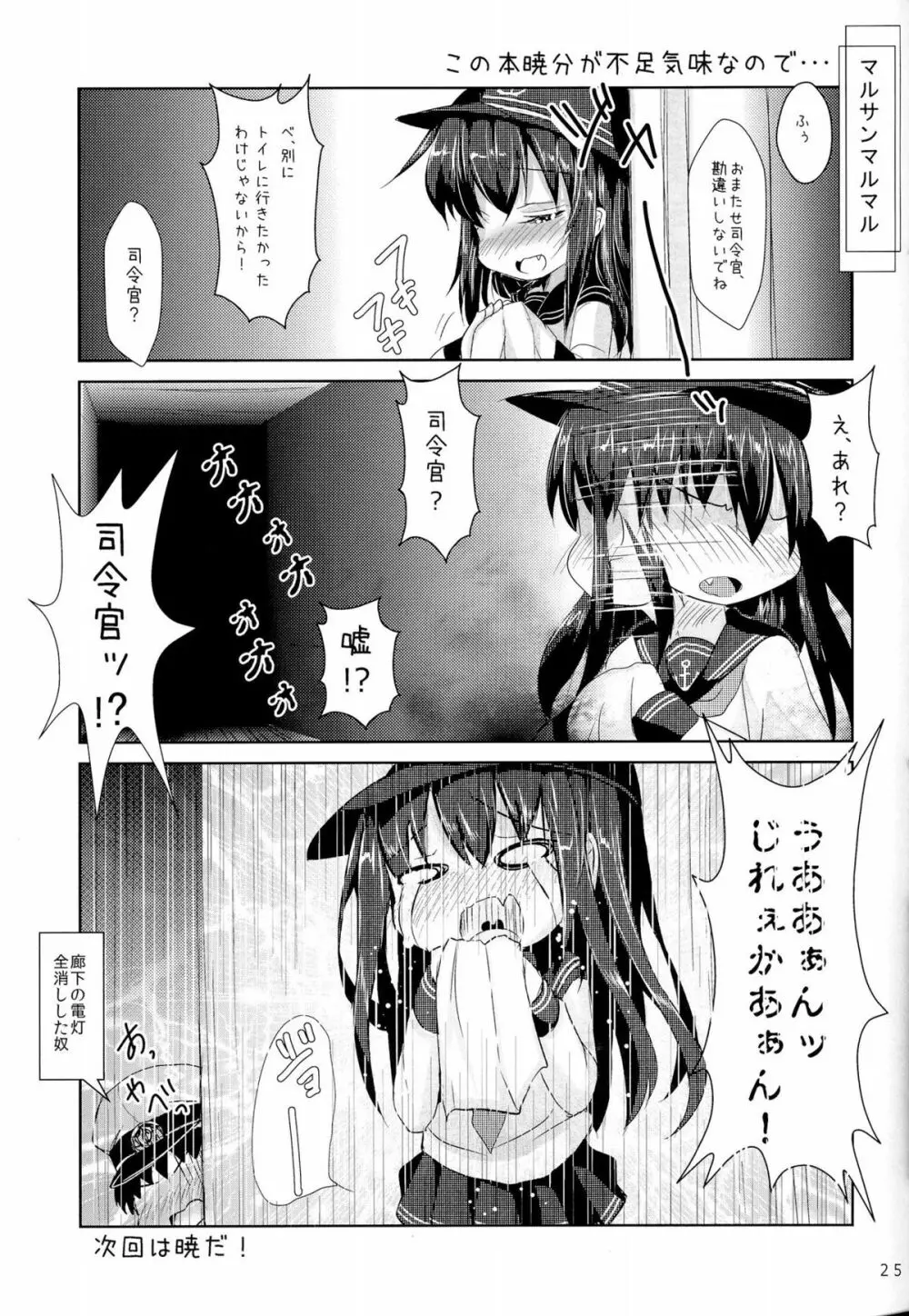 司令官さんはセクハラさんなのです!3 Page.25