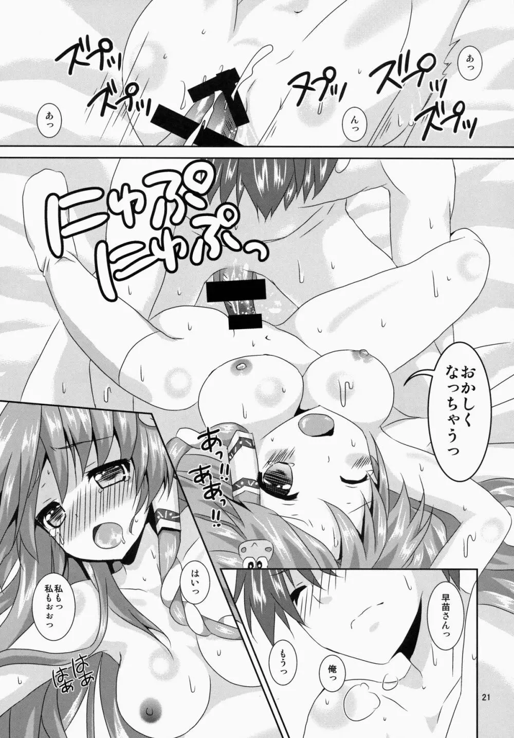 早苗さん きゃわわ Page.21