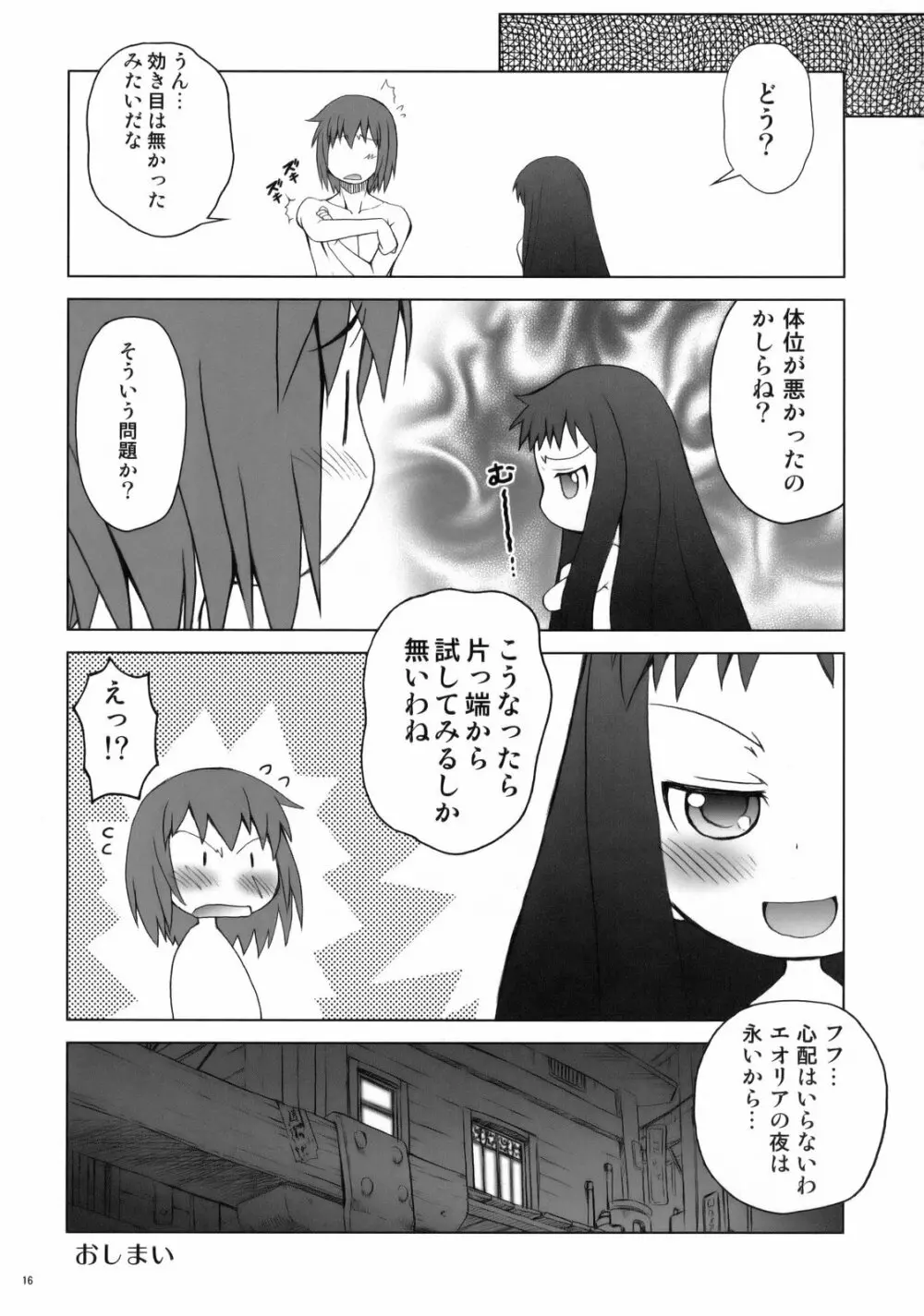 天晴れ!エオリア日和 Page.15