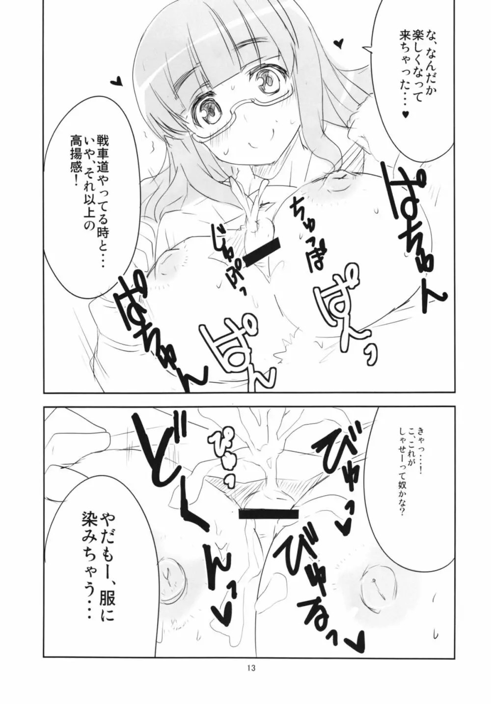 夜の西住流 Page.15