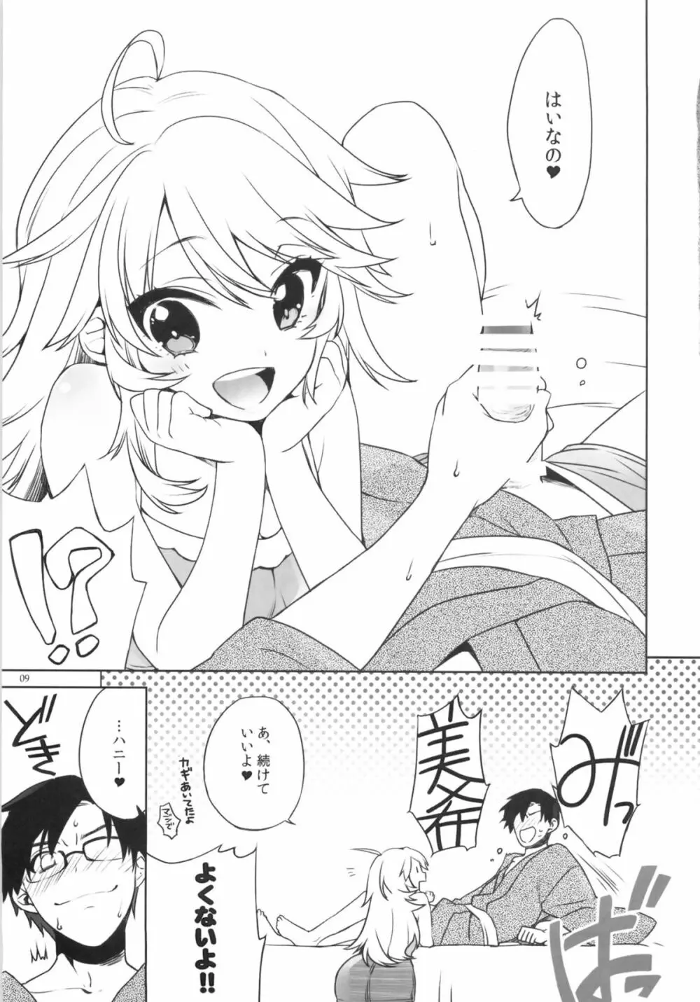 おあずけダーリン Page.8