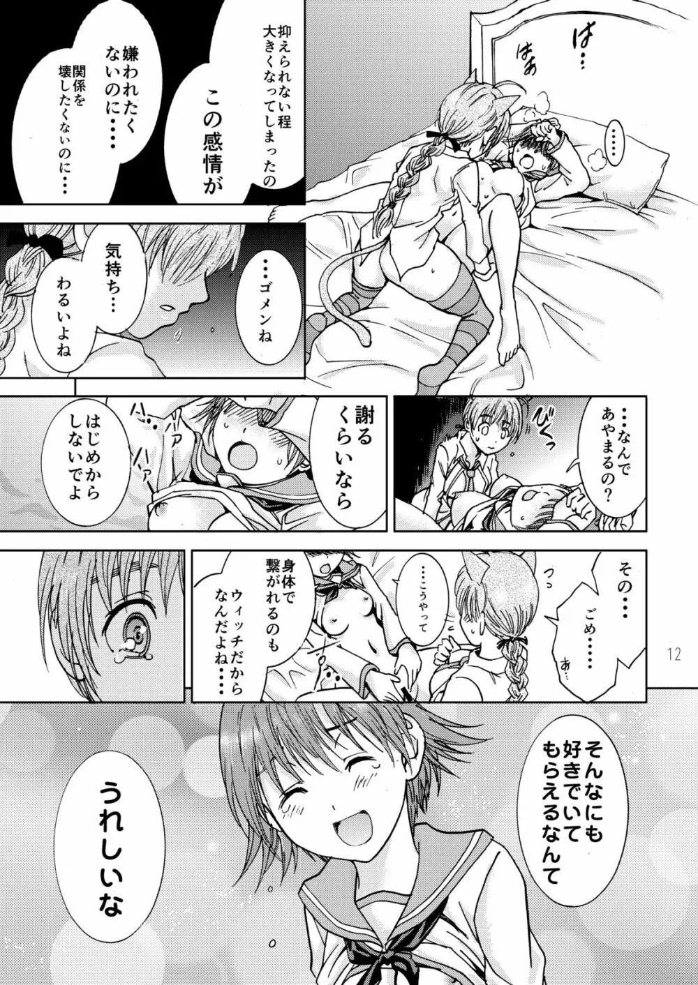 荒ぶるリーネちゃん Page.12