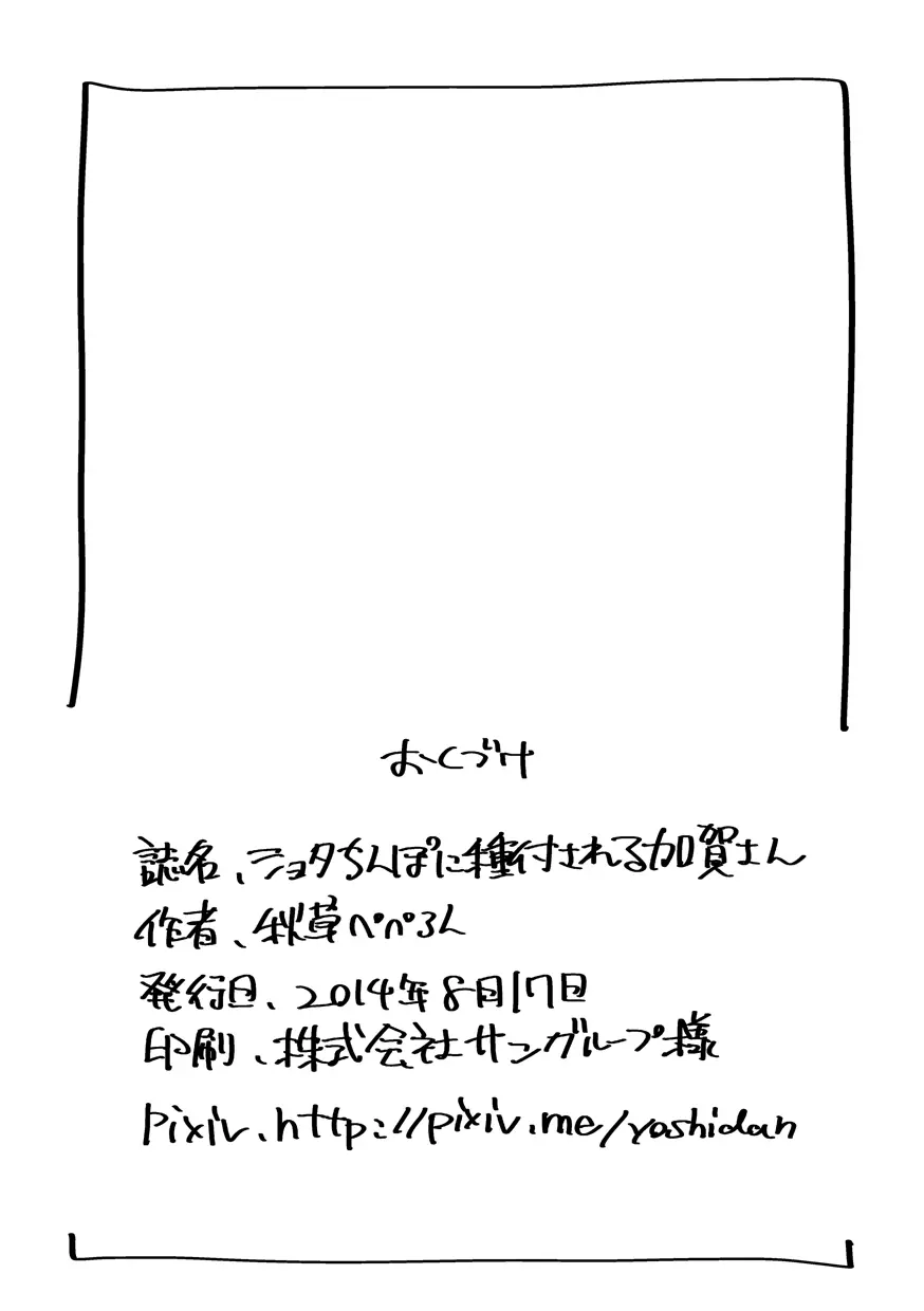 ショタちんぽに種付けされる加賀さん Page.21