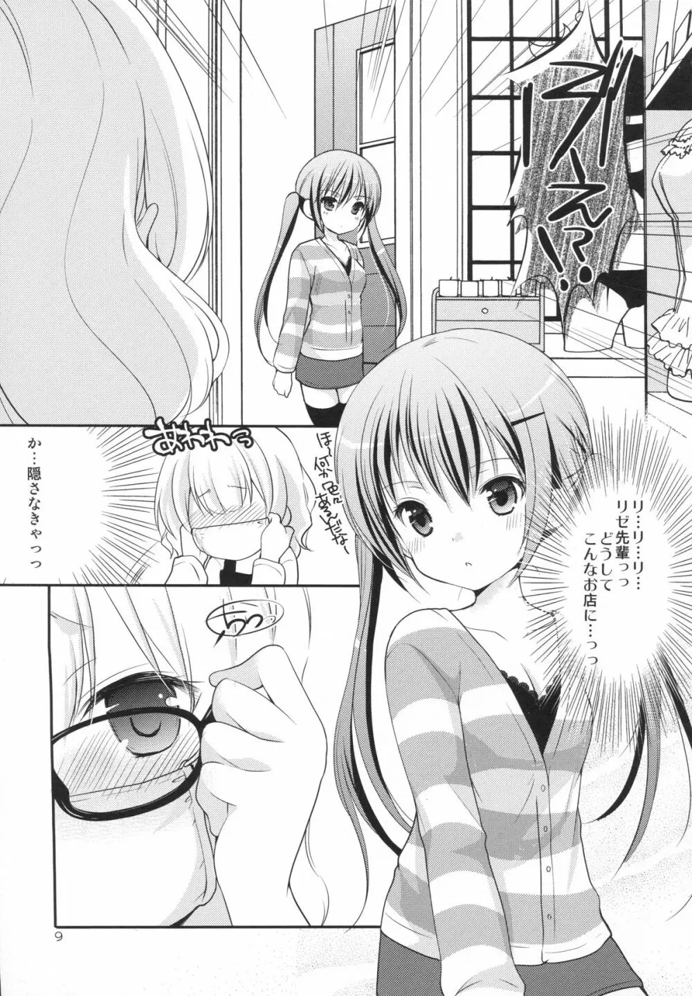 シャロとリゼの秘密のレッスン Page.8