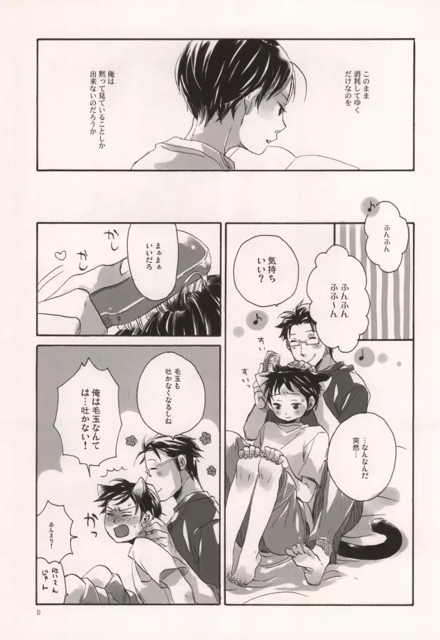 軍のにゃんこの銀の鈴2 Page.10