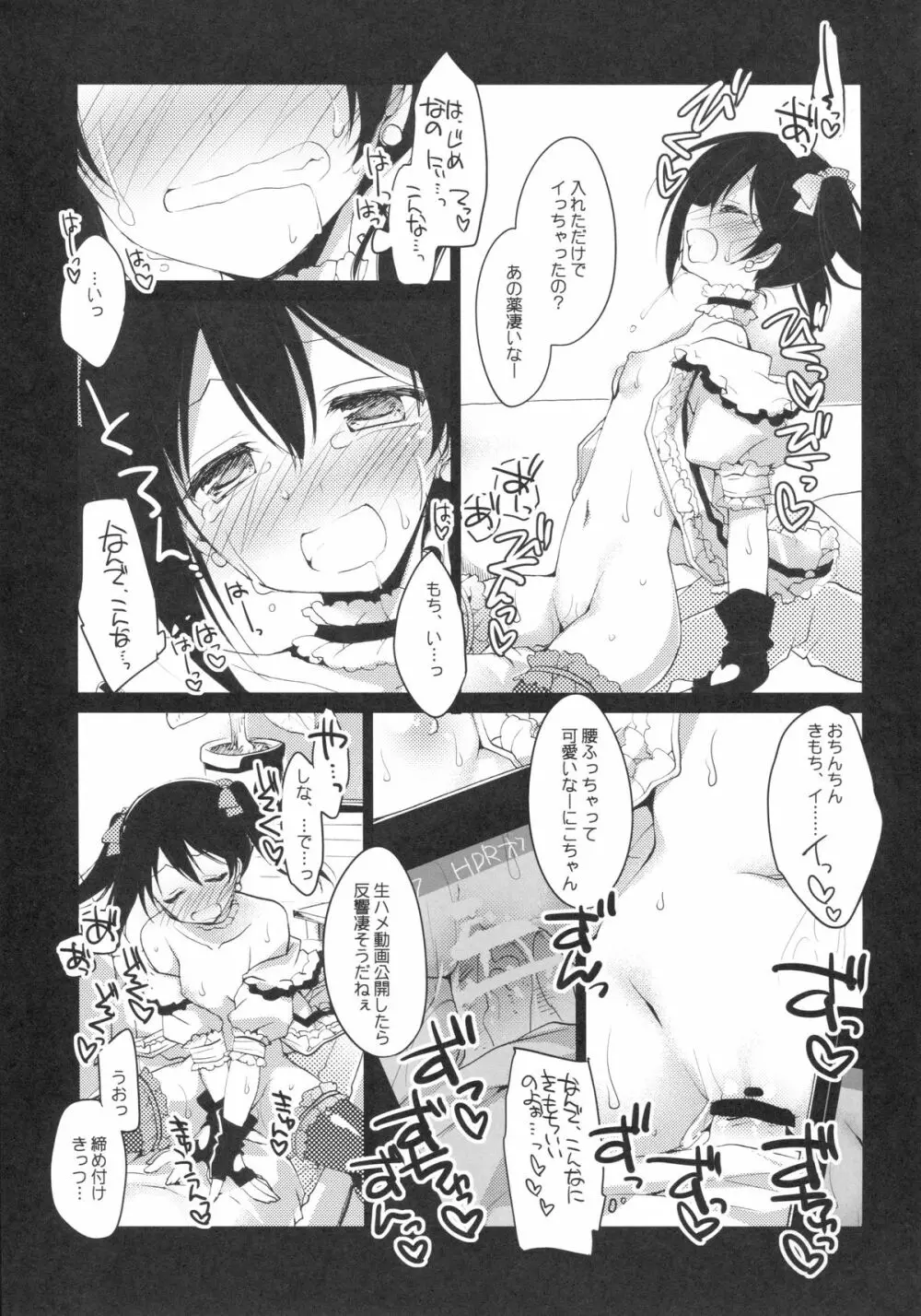 にこ ♥ さつ -にこにー ♥ おくすりえっち- Page.13