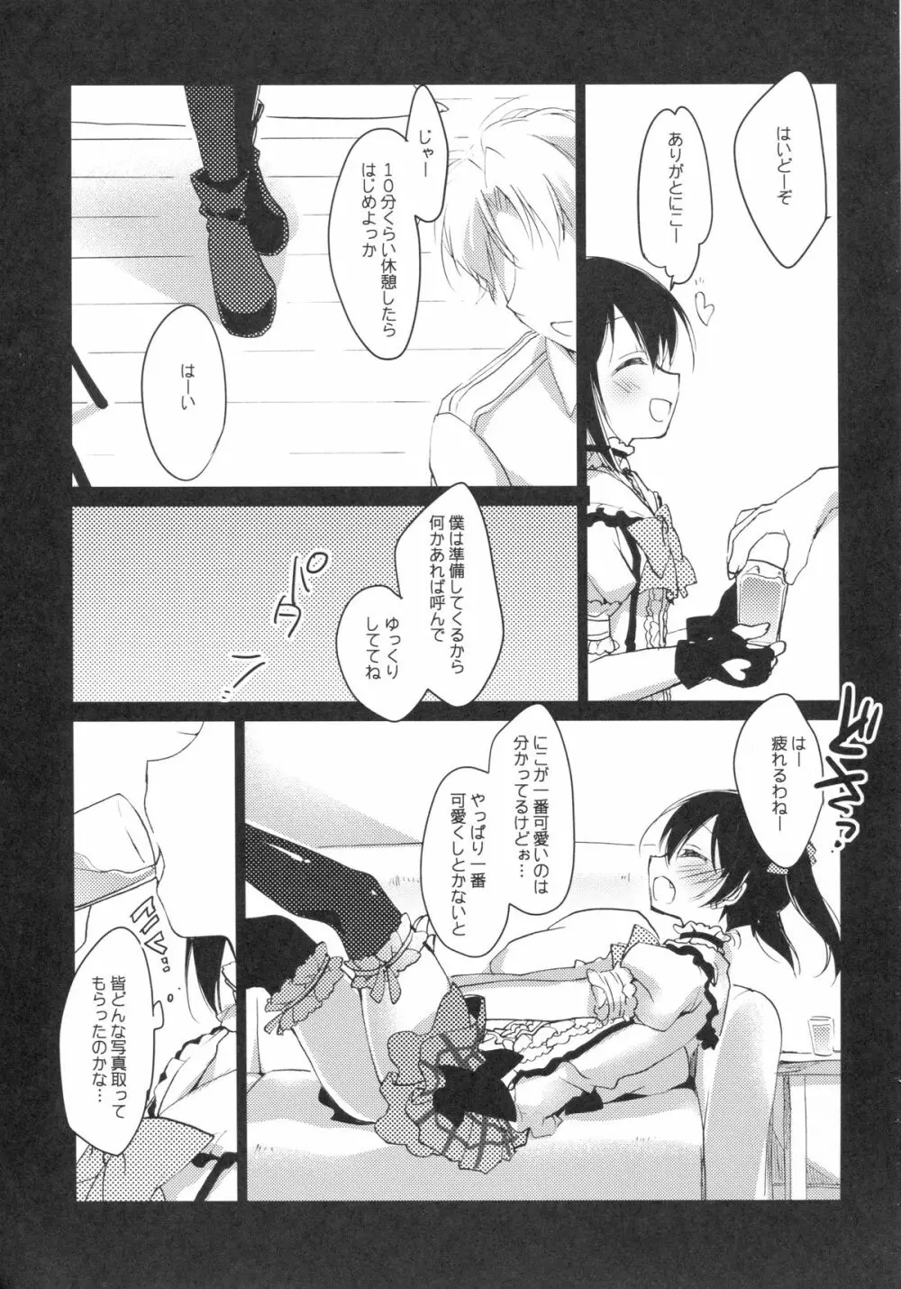 にこ ♥ さつ -にこにー ♥ おくすりえっち- Page.5