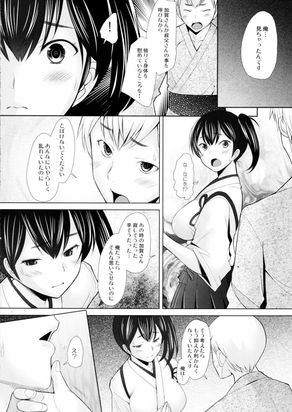 巨乳人妻加賀の憂鬱 Page.11