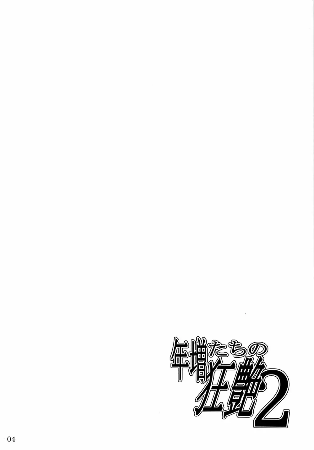 年増たちの狂艶2 Page.4