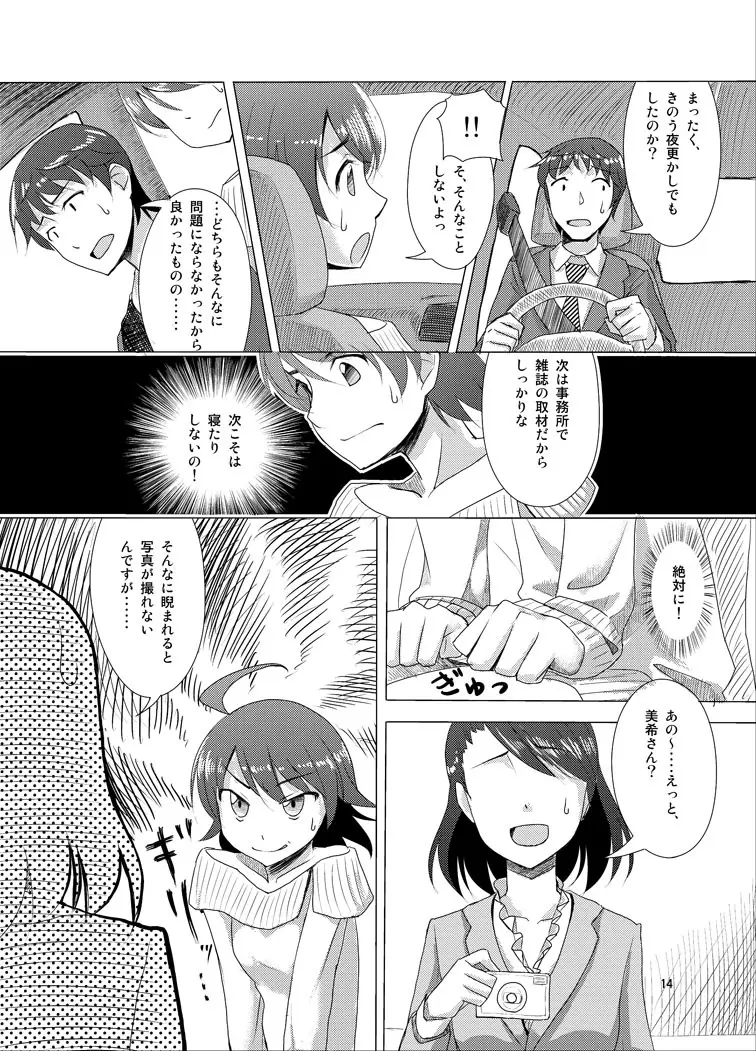 覚醒美希は眠らない！？ Page.12