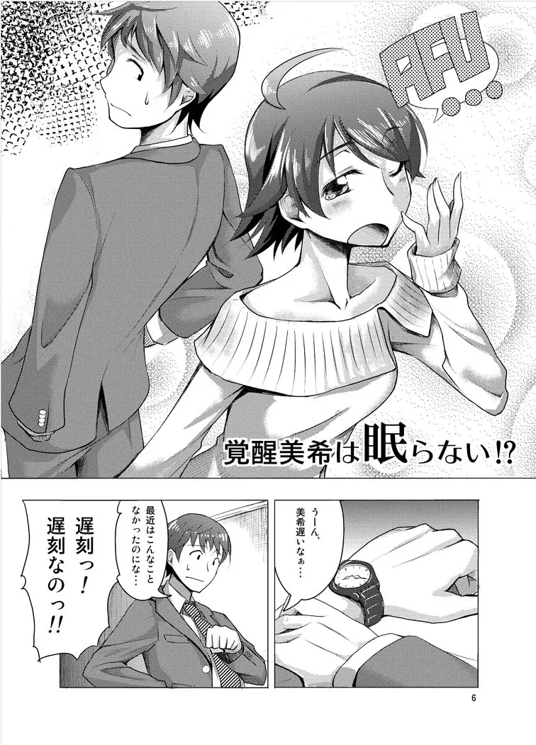 覚醒美希は眠らない！？ Page.4