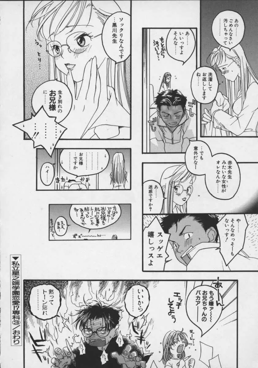 私立星之端学園恋愛!?専科 Page.64