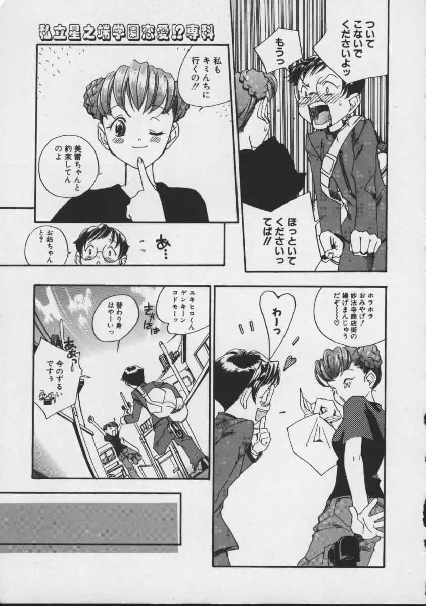 私立星之端学園恋愛!?専科 Page.69