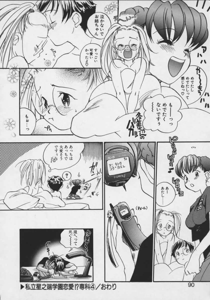 私立星之端学園恋愛!?専科 Page.88