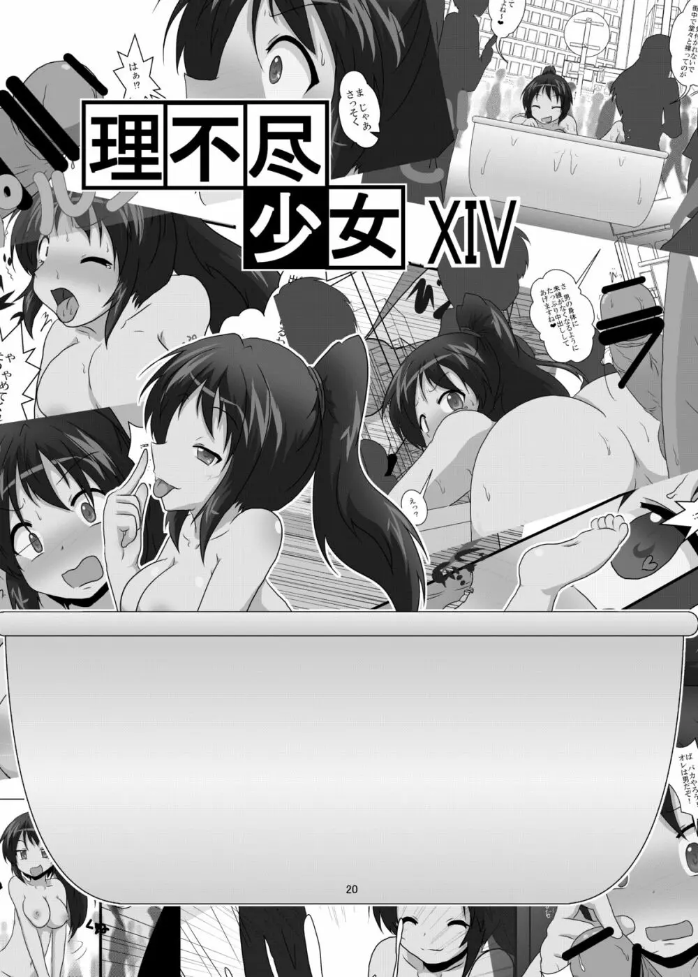 理不尽少女XIV Page.20