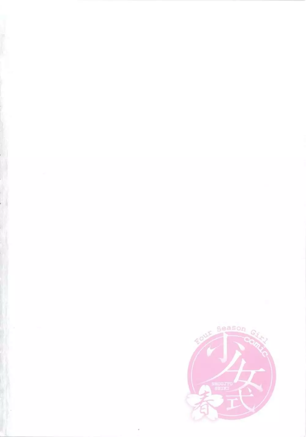 COMIC 少女式 春 Page.7