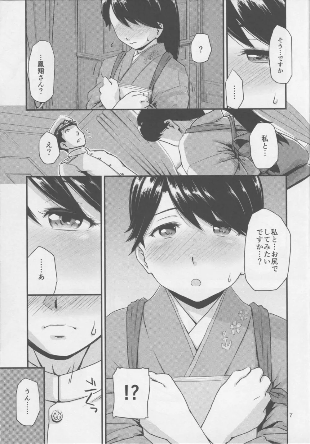 肛空母姦、鳳翔です。 Page.6