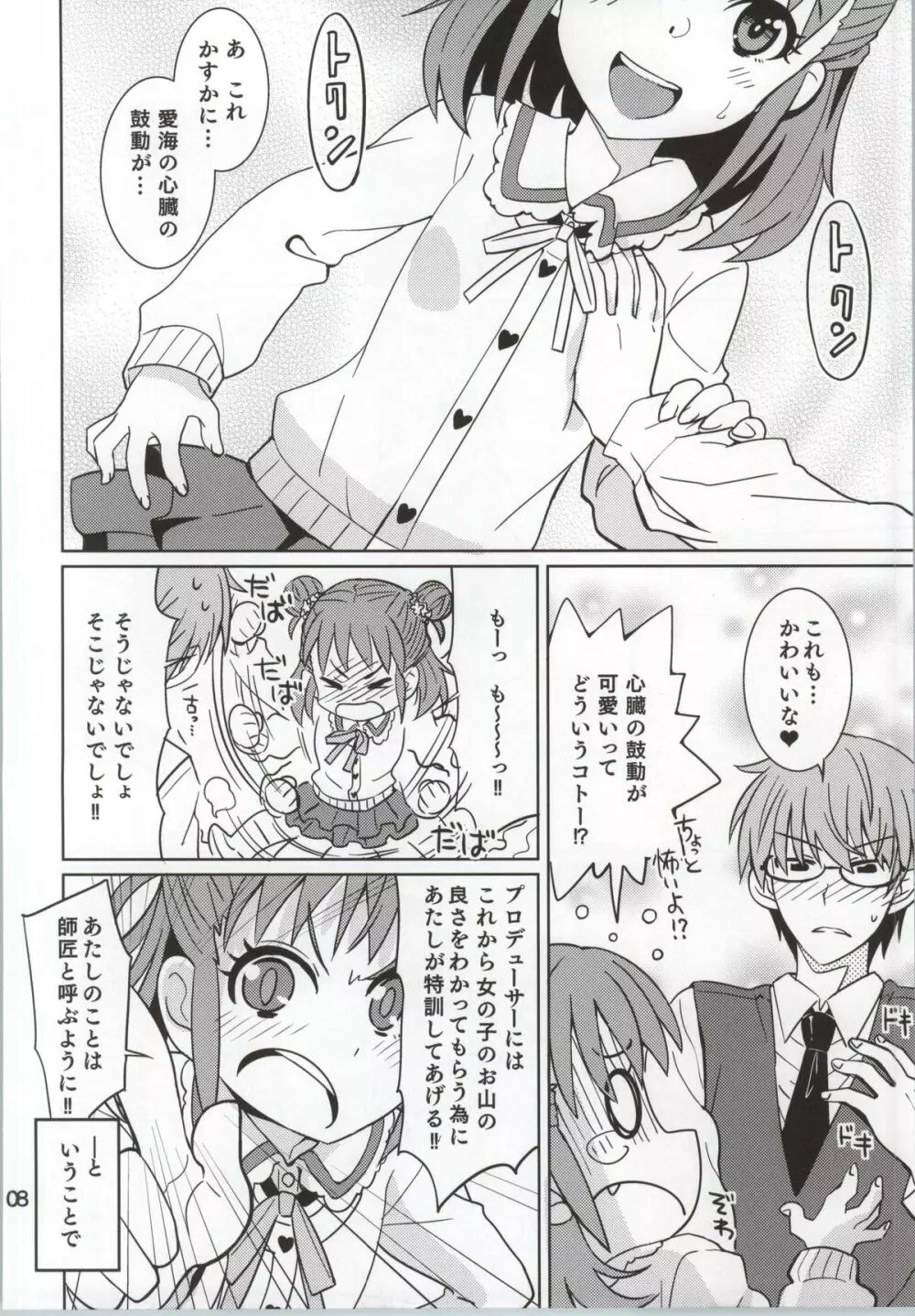 お山の師匠 Page.7