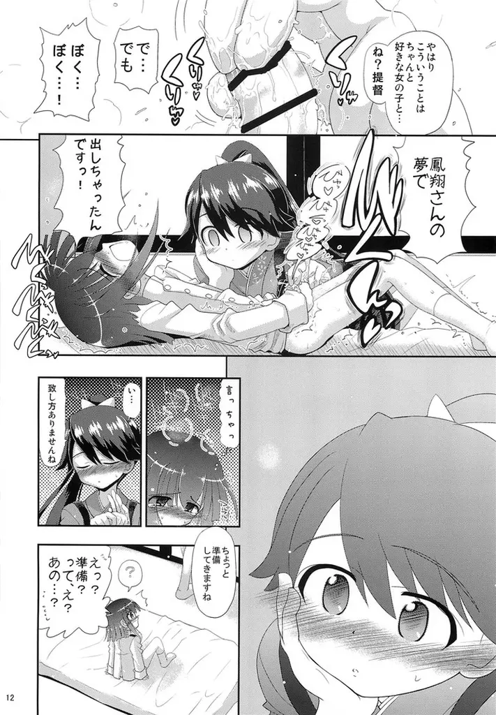 鳳翔さん!なんで騎乗位でしかさせてくれないんですかぁっ! Page.12