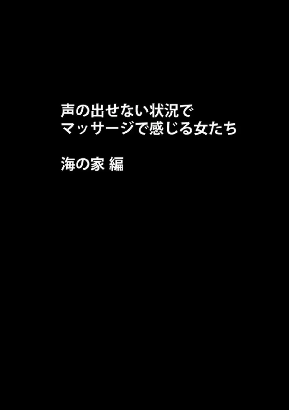 声の出せない状況でマッサージでイカされる女たち -海の家編- Page.10