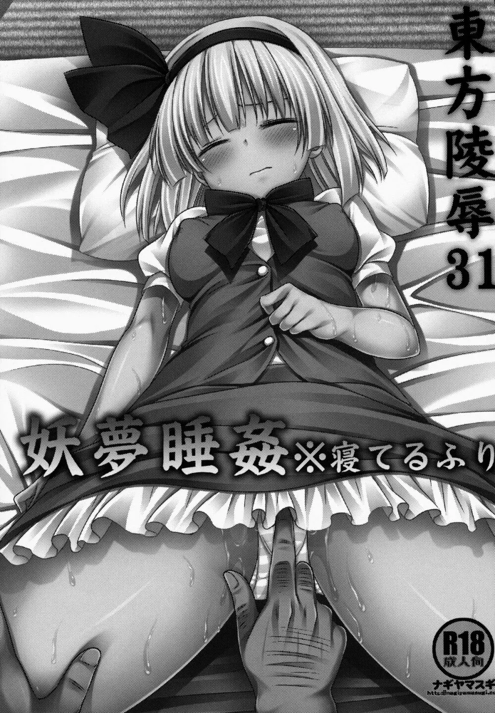 東方陵辱31妖夢睡姦※寝てるふり Page.2