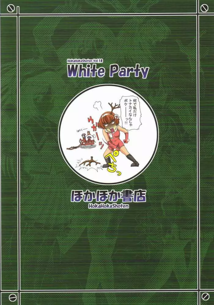 HokaHokaShoten vol.18 - White Party Page.29