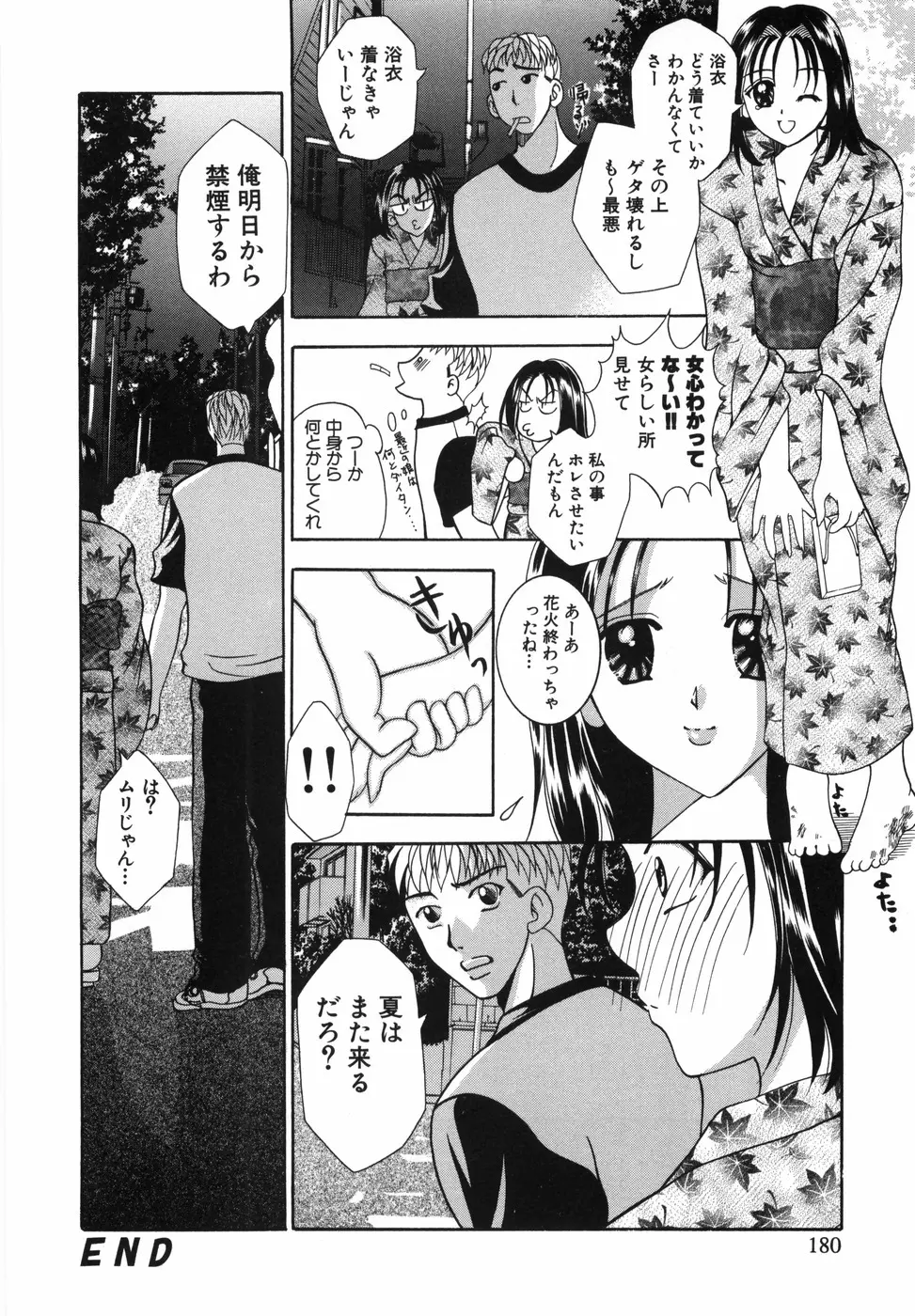 ワタシを召しませ Page.181