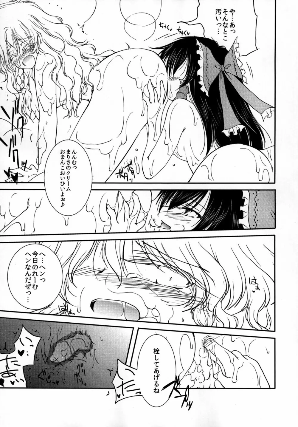 甘えんぼ霊夢と魔理沙のちゅっちゅぺろぺろ Page.15