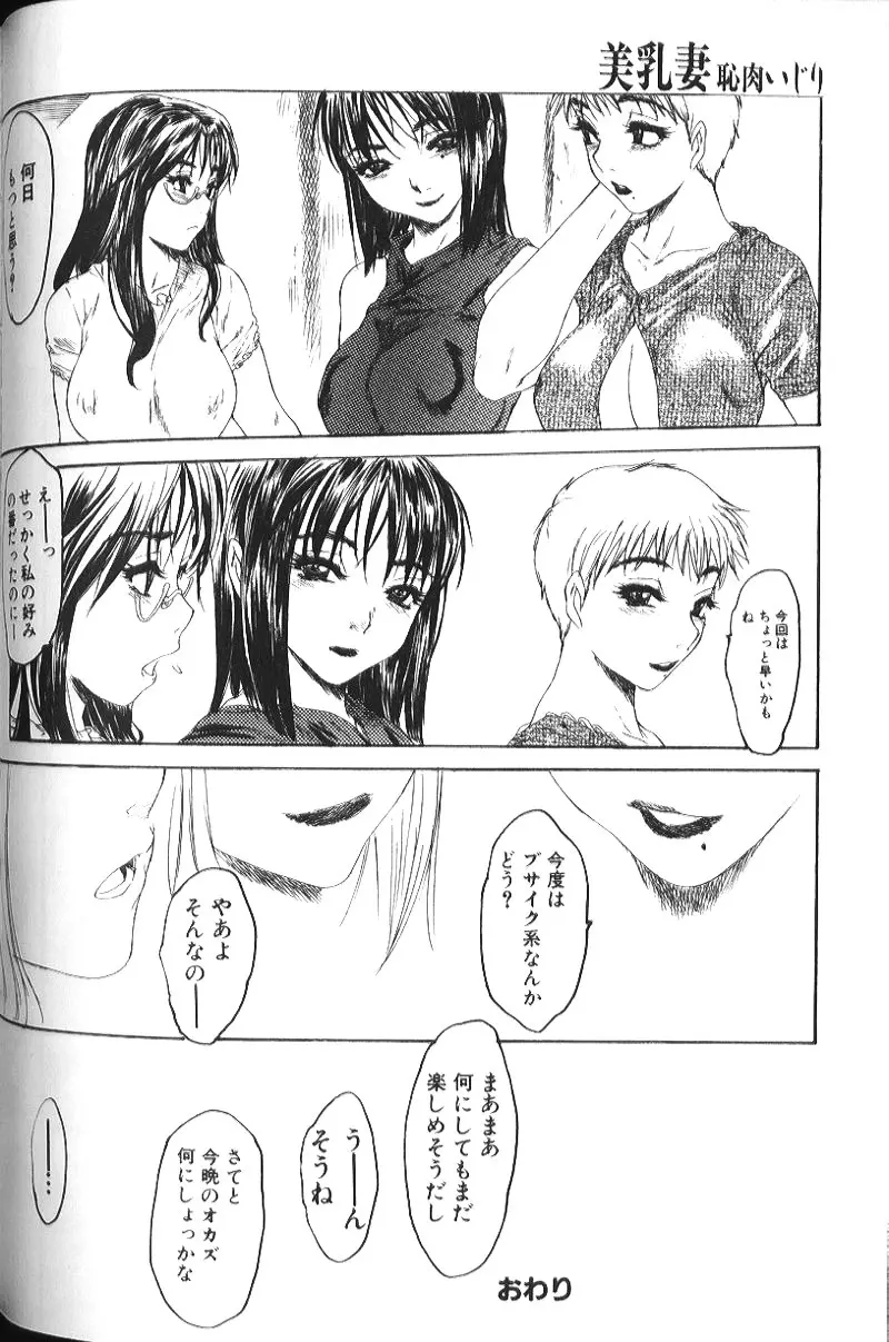 美乳妻恥肉いじり Page.37