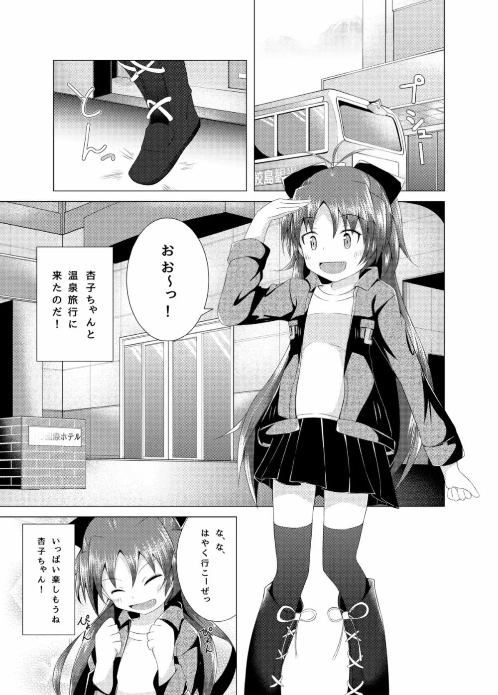 杏子ちゃんと行く一泊二日温泉旅行 Page.4