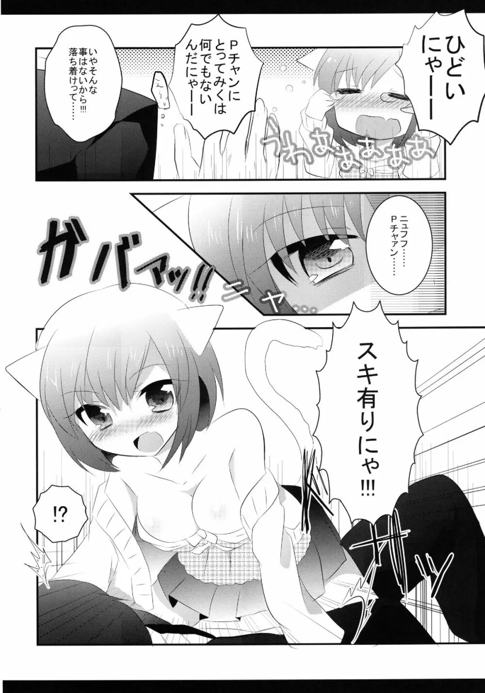 かわいいよいどれこねこちゃん。 Page.7